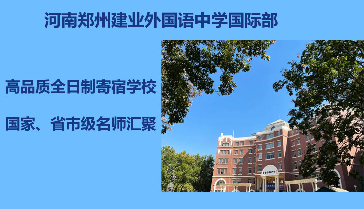 河南郑州建业外国语中学国际部