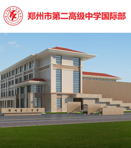郑州市第二高级中学国际部