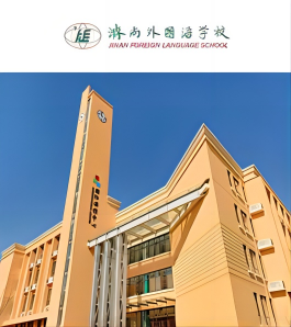 济南外国语学校国际课程中心