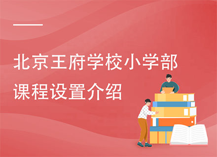 北京王府学校小学部课程设置