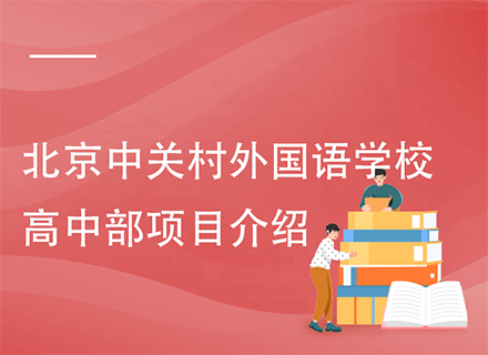 北京中关村外国语学校高中部项目介绍