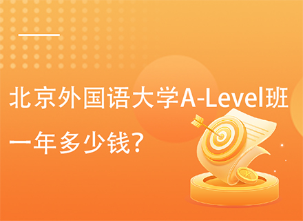 北京外国语大学A-Level班一年多少钱