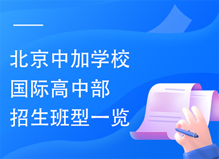 2023北京中加学校国际高中部招生班型一览