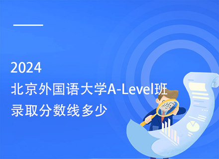 2024北京外国语大学A-Level班录取分数线