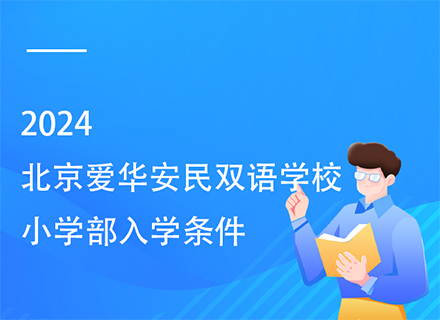 2024北京爱华安民双语学校小学部入学条件