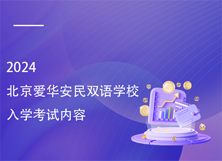 2024北京爱华安民双语学校入学考试内容