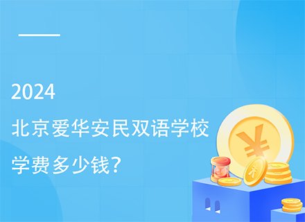 2024北京爱华安民双语学校学费多少钱