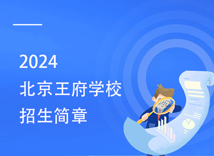 2024北京王府学校招生简章