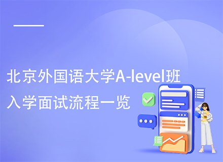 北京外国语大学A-level班入学面试流程一览
