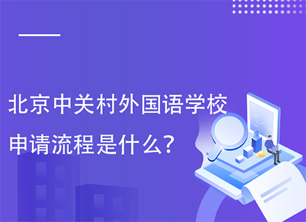 北京中关村外国语学校申请流程