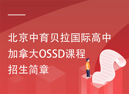 北京中育贝拉国际高中加拿大OSSD课程招生简章