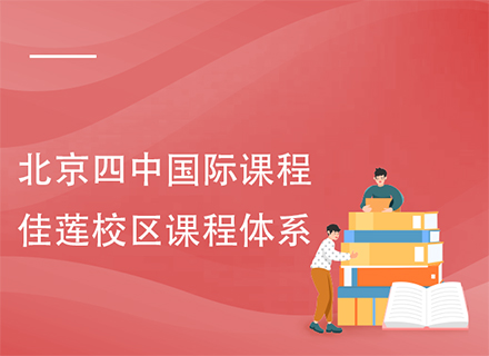 北京四中国际课程佳莲校区课程体系
