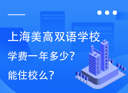 上海美高双语学校学费一年多少?能住校吗？