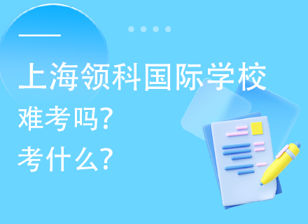 上海领科国际学校难考吗？