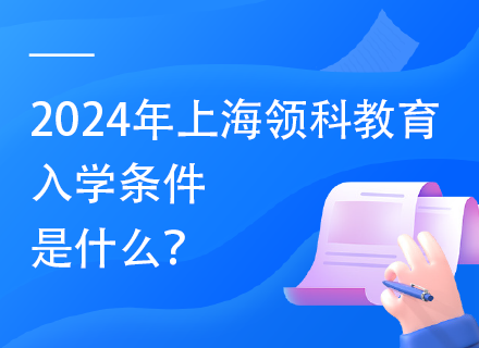 2024年上海领科教育入学条件是什么？