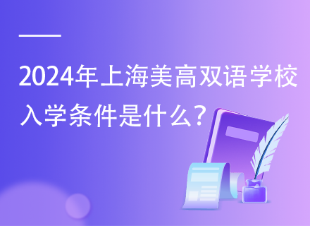 2024年上海美高双语学校入学条件是什么？