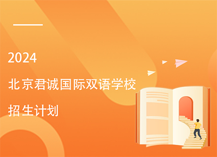 2024北京君诚国际双语学校招生计划