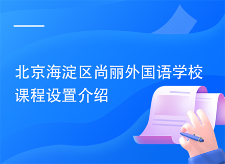北京海淀区尚丽外国语学校课程设置