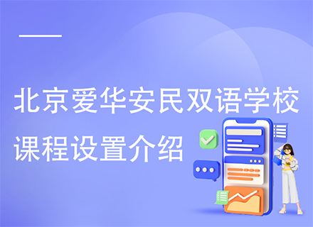 北京爱华安民双语学校课程设置