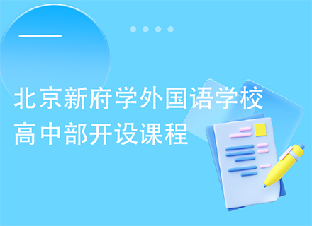 北京新府学外国语学校高中部开设课程一览