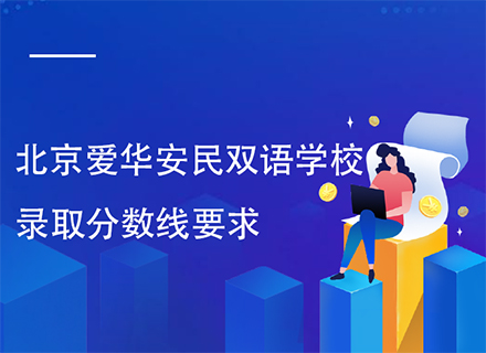 北京爱华安民双语学校录取分数线要求