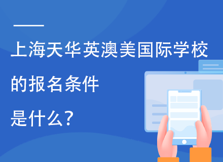 上海天华英澳美国际学校的报名条件是什么？