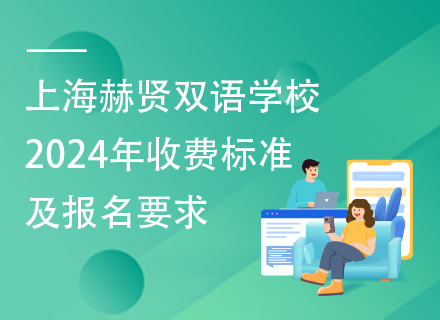 上海赫贤双语学校2024年收费标准及报名要求