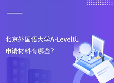 北京外国语大学A-Level班申请材料