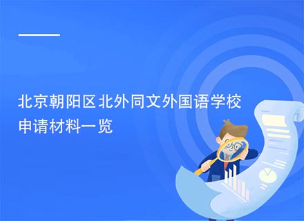 北京朝阳区北外同文外国语学校申请材料