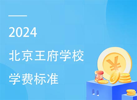 2024北京王府学校学费标准