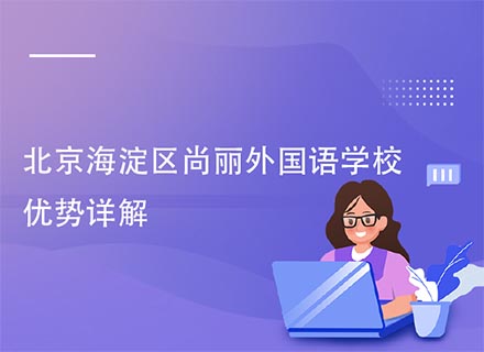 北京海淀区尚丽外国语学校优势
