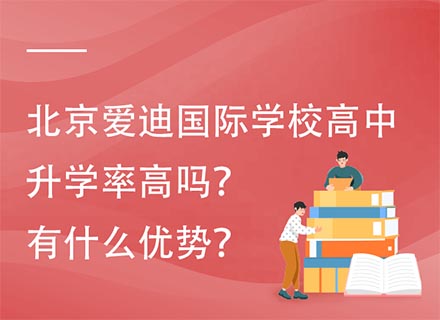 北京爱迪国际学校高中升学率高吗
