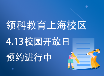 领科教育上海校区4.13校园开放日，预约进行中