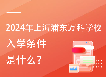 2024年上海浦东万科学校入学条件是什么？