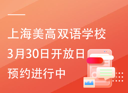 上海美高双语学校3月30日开放日，预约进行中