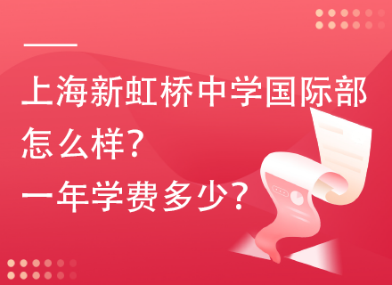 上海新虹桥中学国际部怎么样？一年学费多少？