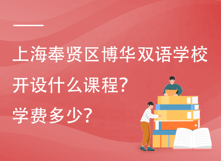 上海奉贤区博华双语学校开设什么课程？学费多少？