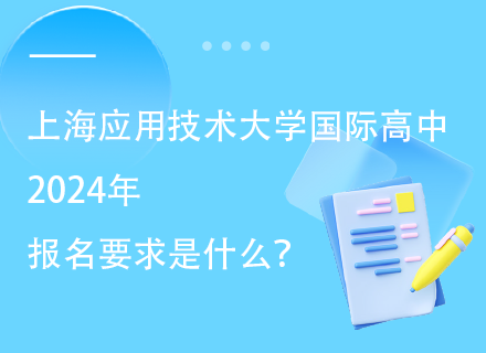 上海应用技术大学国际高中2024年报名要求是什么？