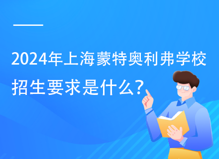 2024年上海蒙特奥利弗学校招生要求是什么？