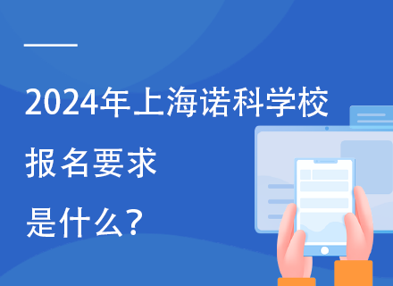 2024年上海诺科学校报名要求是什么？