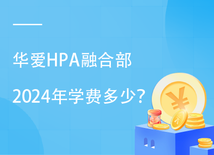 华爱HPA融合部2024年学费多少？