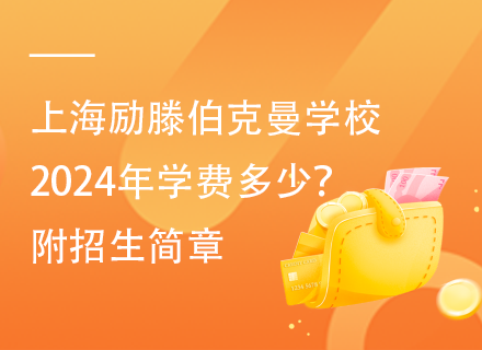 上海励滕伯克曼学校2024年学费多少？附招生简章