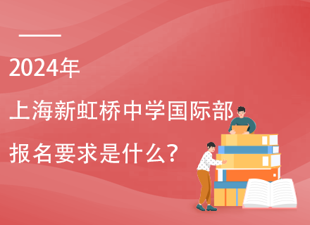 2024年上海新虹桥中学国际部报名要求是什么？