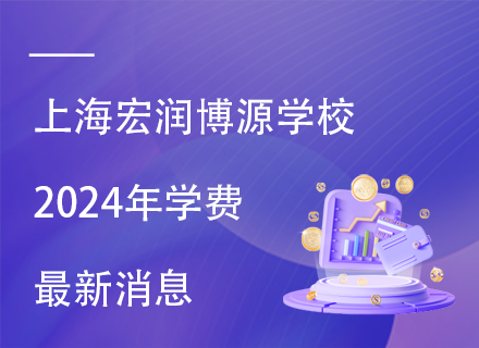上海宏润博源学校2024年学费最新消息