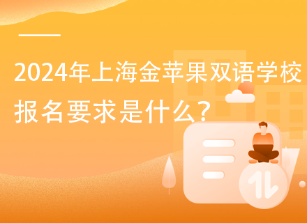 2024年上海金苹果双语学校报名要求是什么？