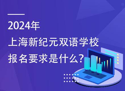2024年上海新纪元双语学校报名要求是什么？