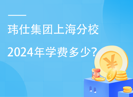 玮仕集团上海分校2024年学费多少？