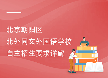 北京朝阳区北外同文外国语学校自主招生要求