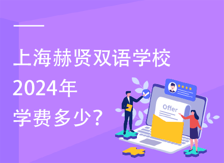 上海赫贤双语学校2024年学费多少？