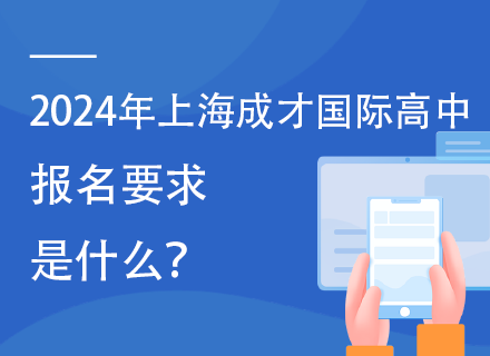 2024年上海成才国际高中报名要求是什么？